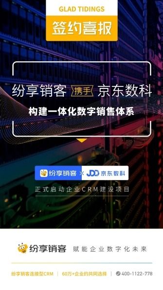 喜報 紛享銷客攜手京東數科，共筑一體化數字銷售新篇章，賦能互聯網廣告服務精準增長